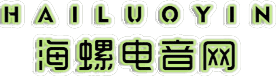 海螺电音网
